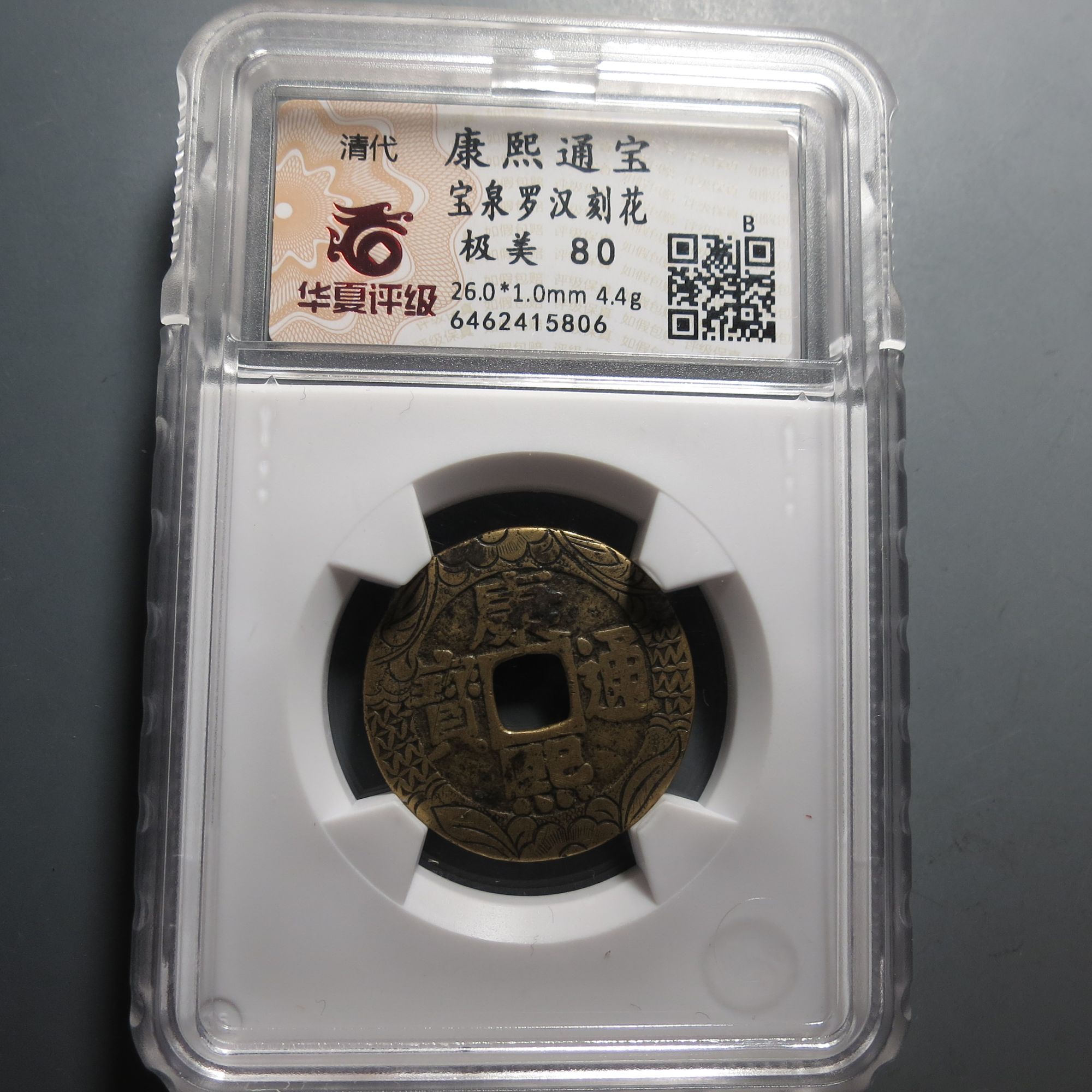 华夏评级极美80康熙通宝5806