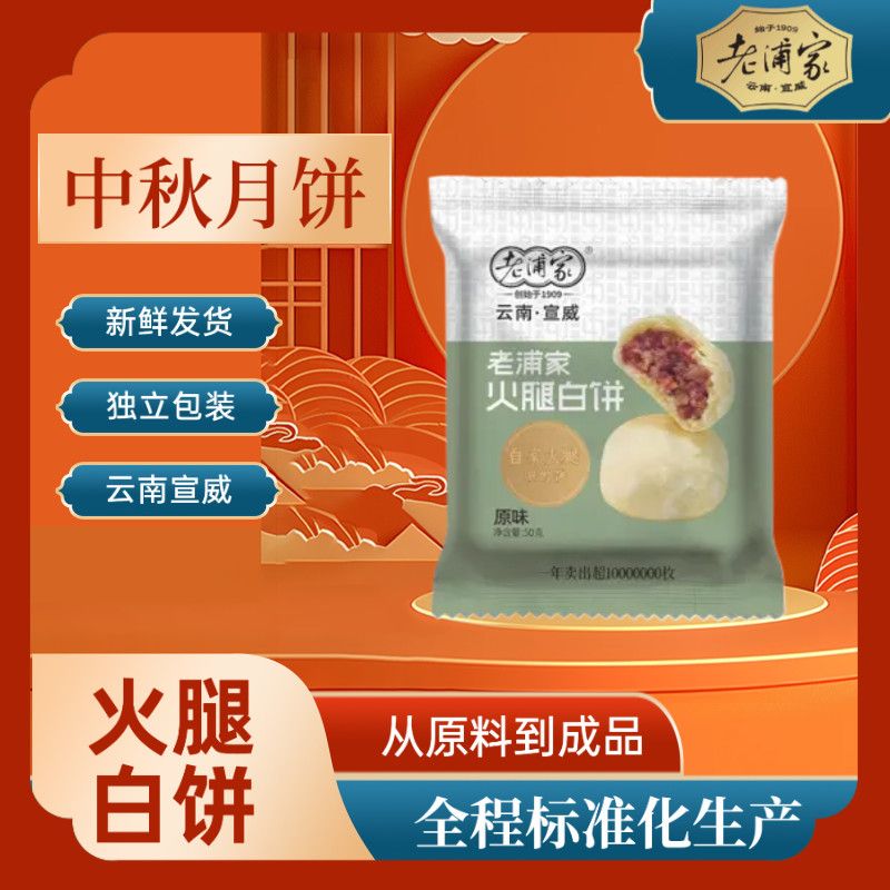 老浦家火腿月饼经典硬壳酥皮云腿月饼中秋传统火腿饼50g礼盒装