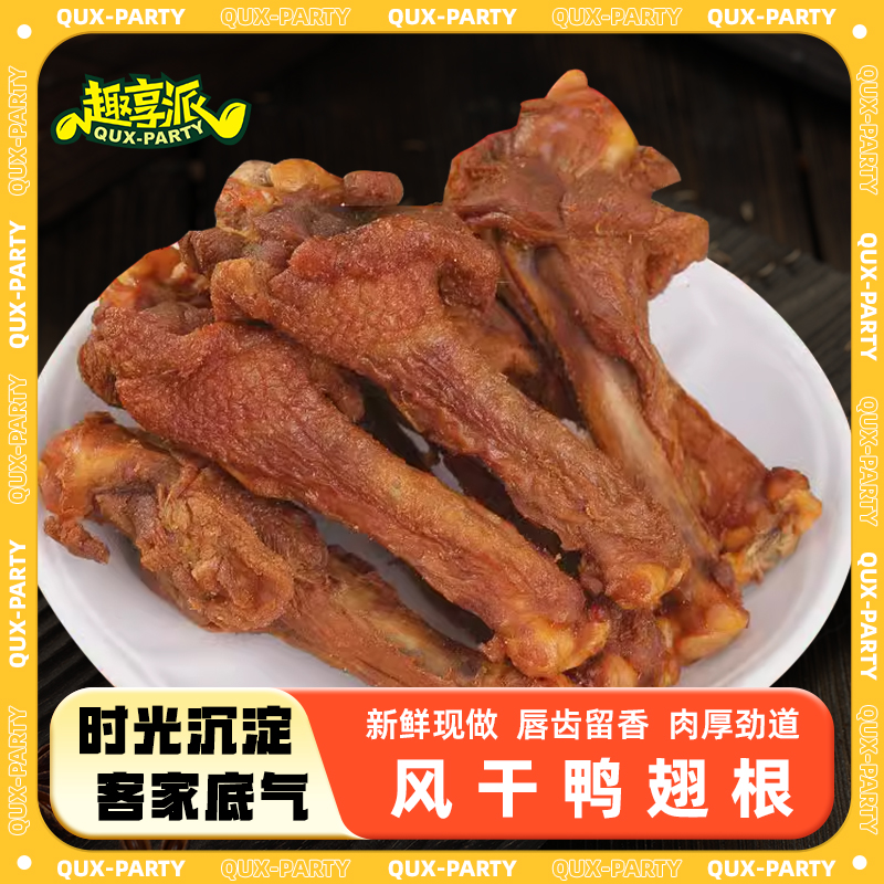 趣享派风干鸭翅根氮气锁鲜风干手撕鸭卤味小吃熟食休闲解馋小零食