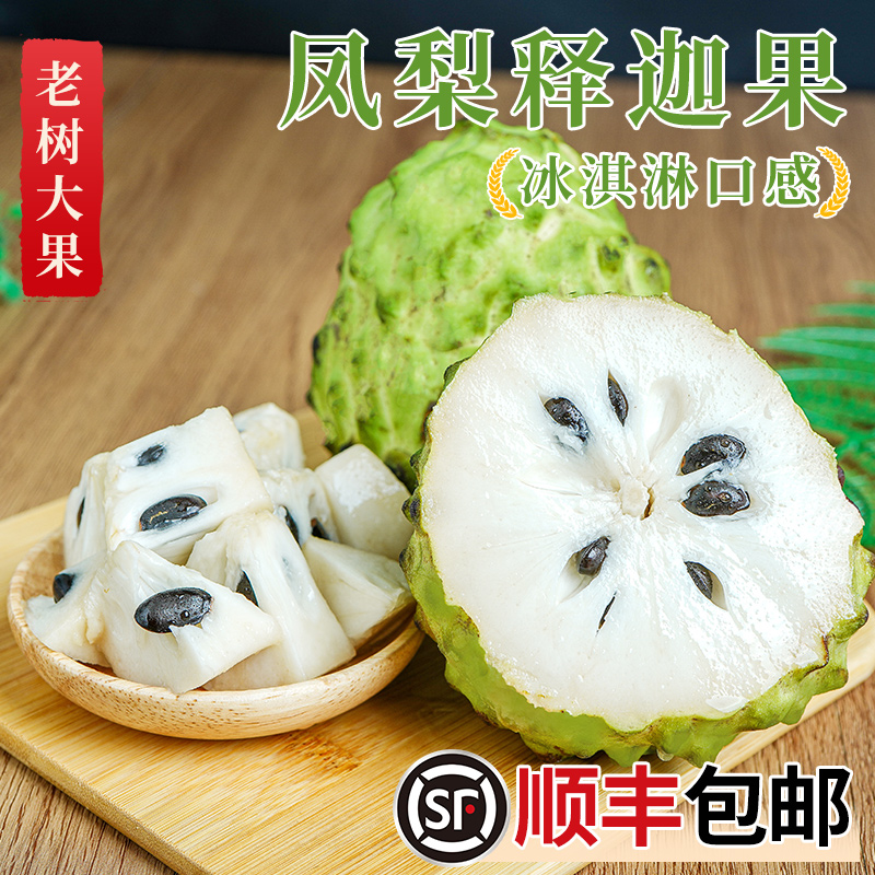 【顺丰送货上门】释迦果新鲜水果现摘番荔枝大目凤梨牛奶佛头果当季