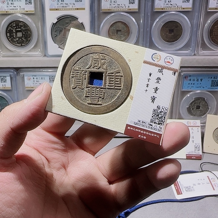 铜指尖收藏咸丰云十0036