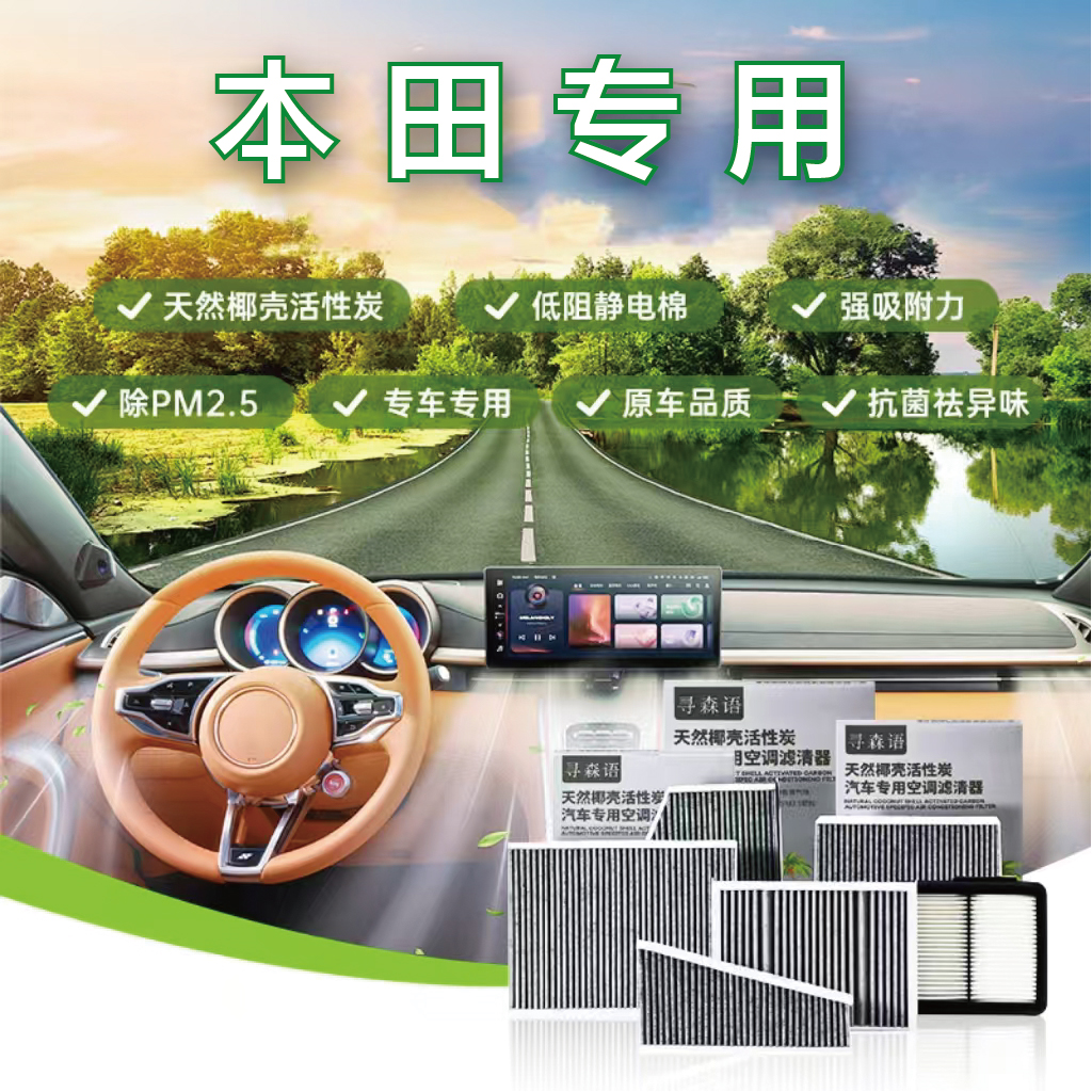 本田 思域雅阁飞度XRV CRV锋范缤智皓影 椰壳活性炭空调滤芯器N95