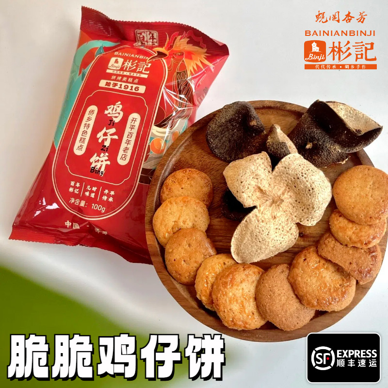 彬记鸡仔饼正宗广式饼传统手工糕点广东特产港式小吃休闲零食