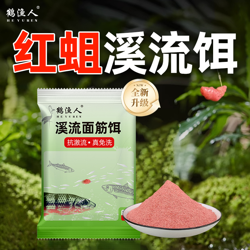 鹤渔人溪流钓红蛆面筋饵料免水洗抗急流可拉马口小白条石斑溪哥
