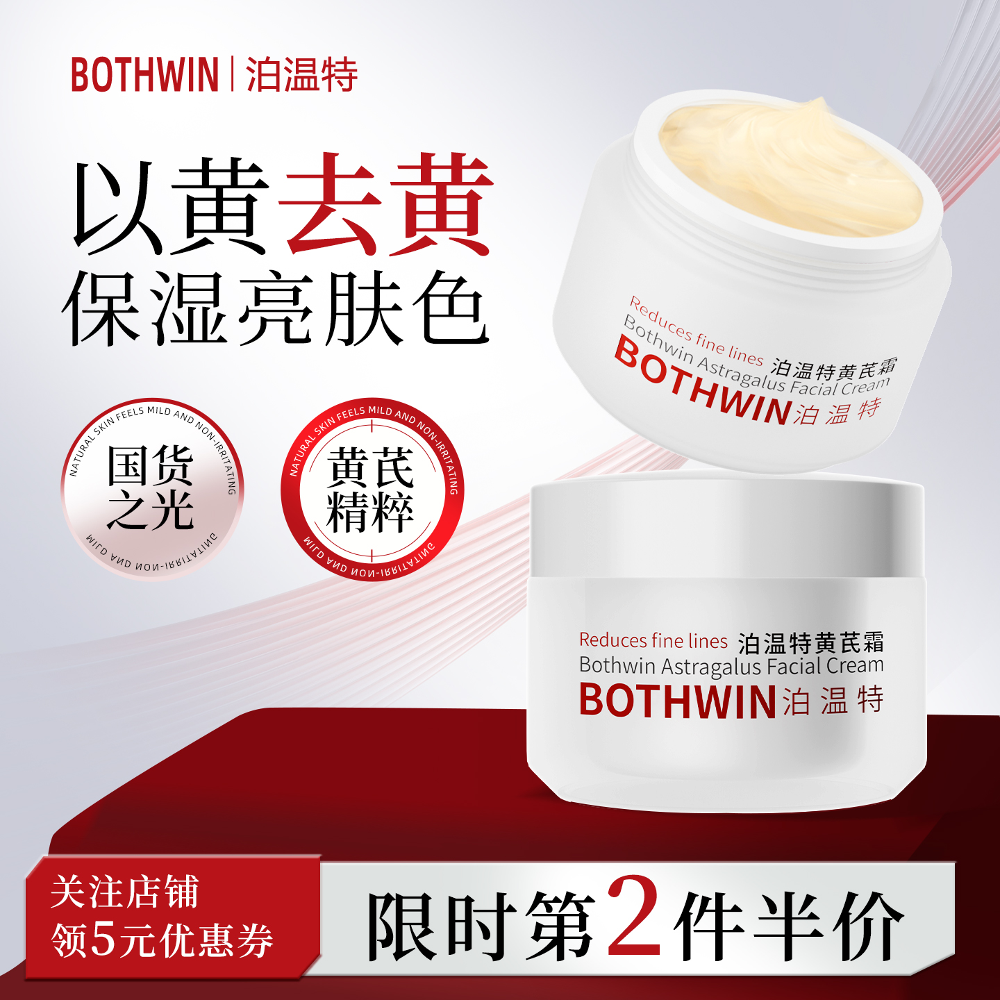 BOTHWIN/泊温特国货老牌泊温特黄芪霜正品紧致保湿护理bti面霜