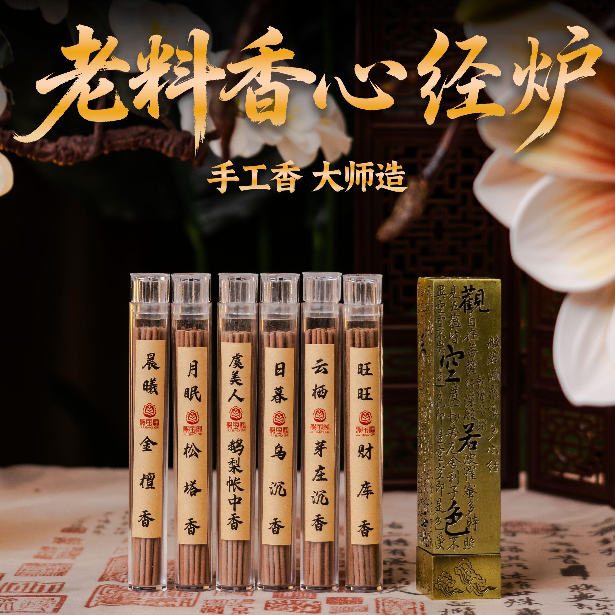 【6管香-送心经炉】泉州老字号10.5cm线香5g/管品鉴装