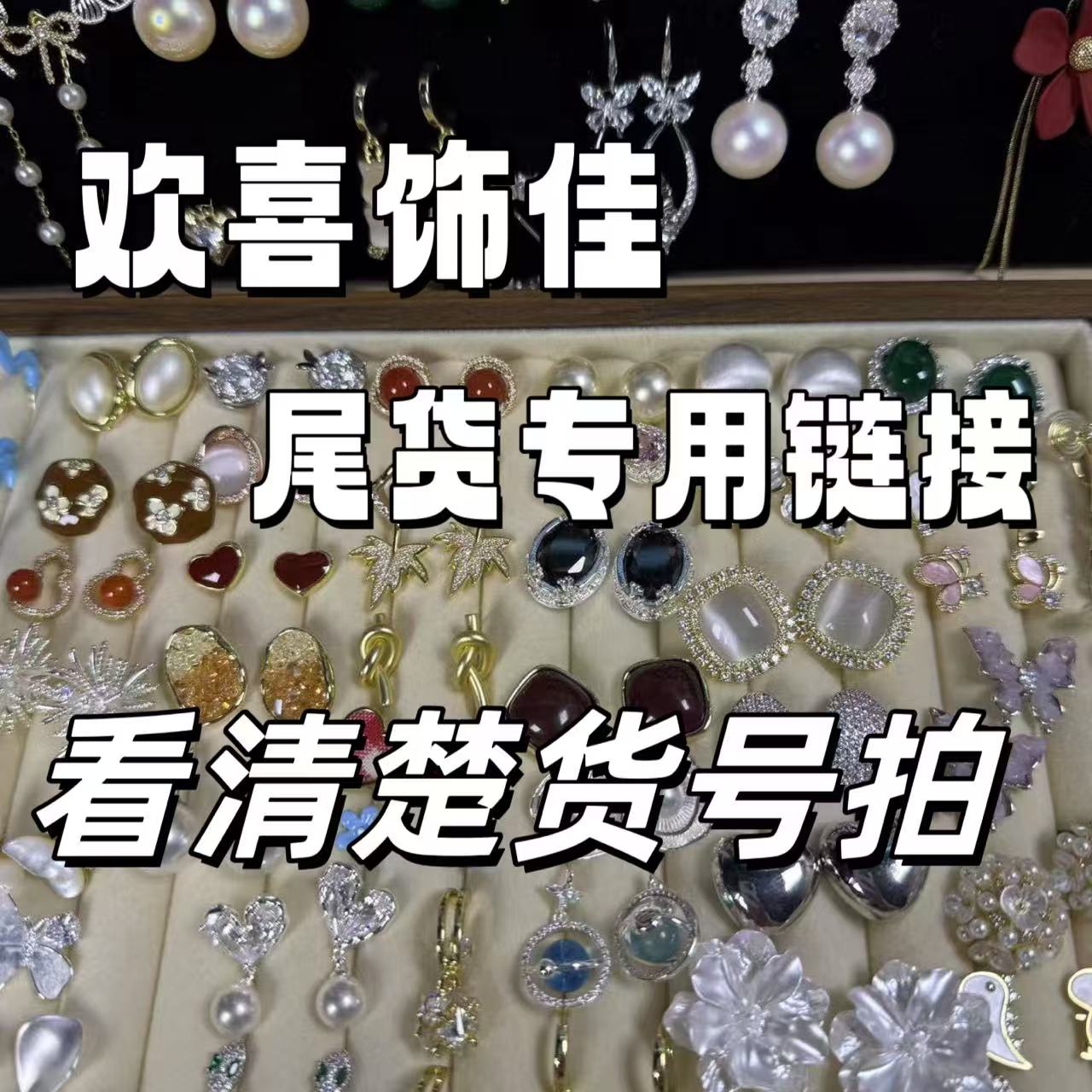 合金耳饰 【5号】欢喜饰佳 直播耳饰尾货高定