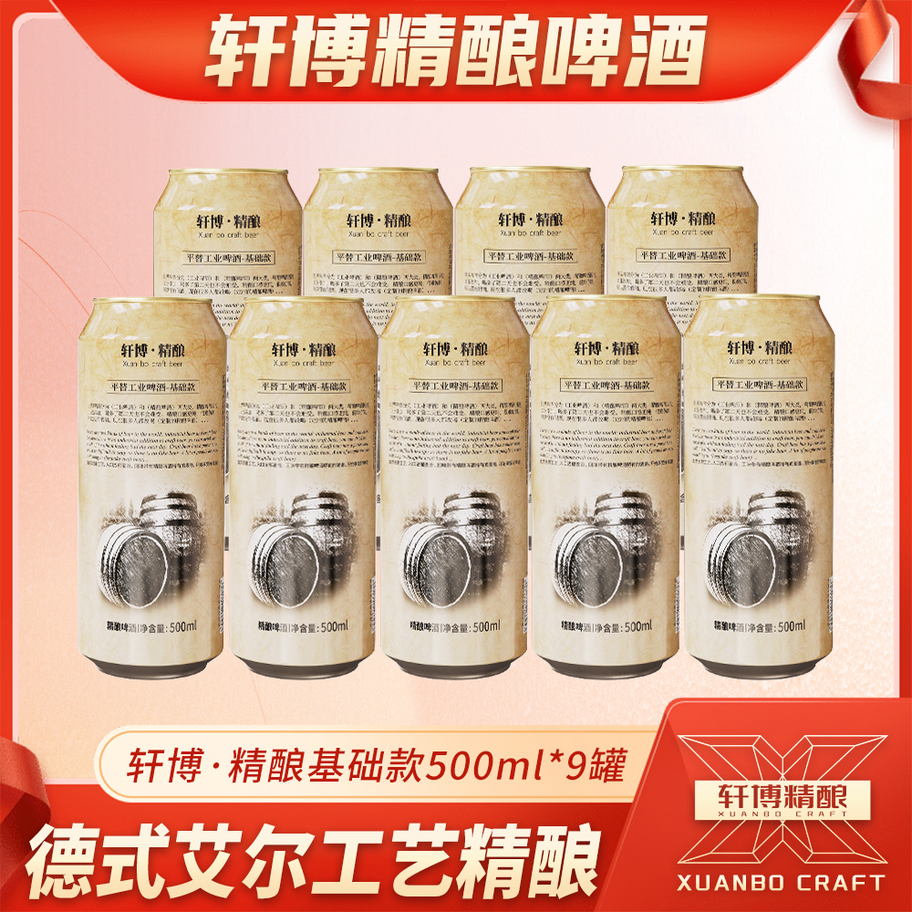 精酿基础款11°P麦芽度白啤500ML*9罐-S啤酒