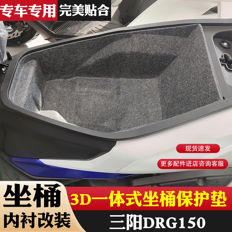 适用三阳DRG150二代坐桶垫3D一体式座桶内衬马桶内衬保护垫改装