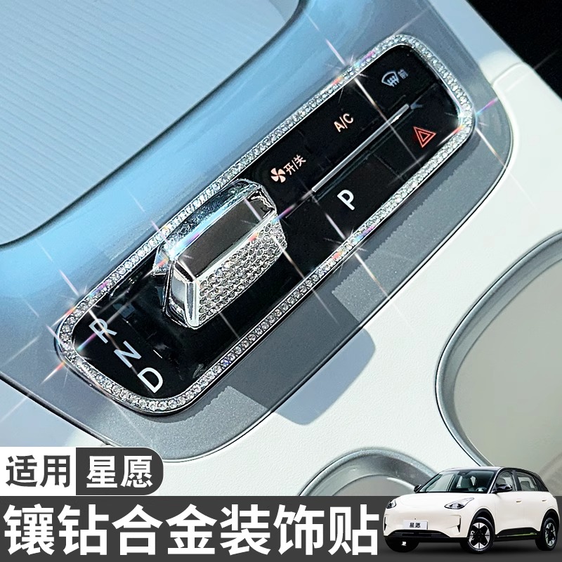 适用吉利星愿车内装饰用品档把位按键内饰改装镶水钻车标字母车贴