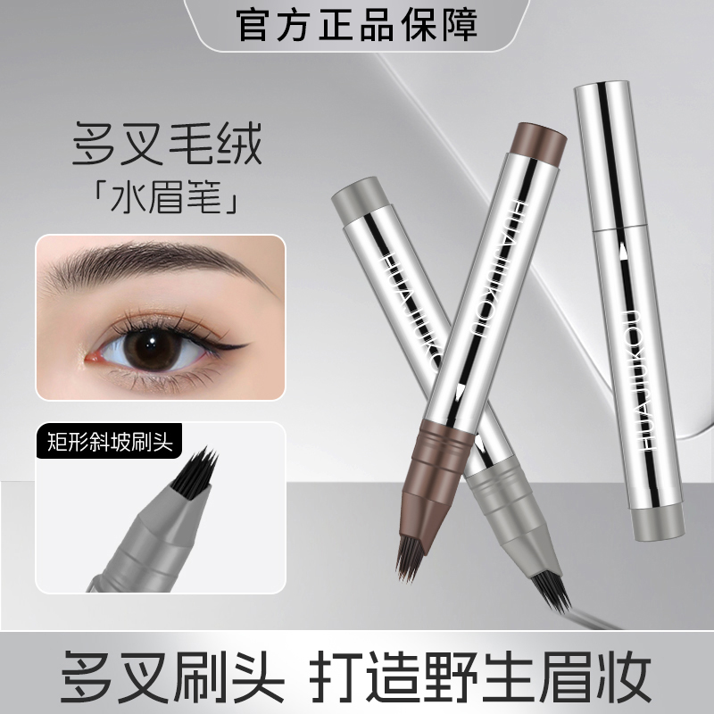 多叉毛绒水眉笔防水防汗持久不晕染不脱色根根分明野生眉一笔两用