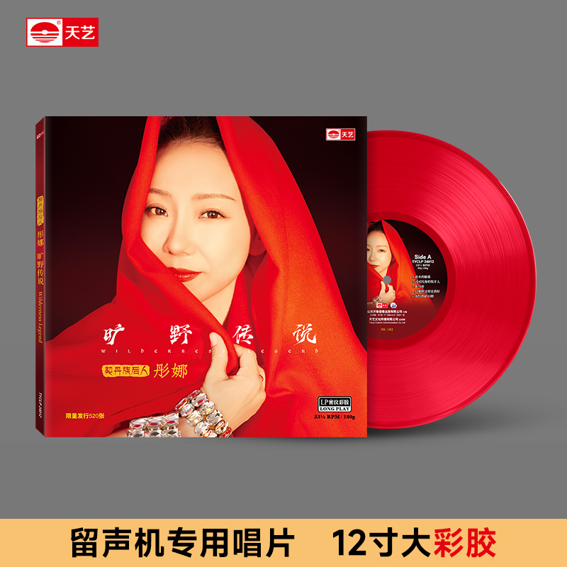 天藝彤娜《旷野传说》LP彩胶  天艺唱片