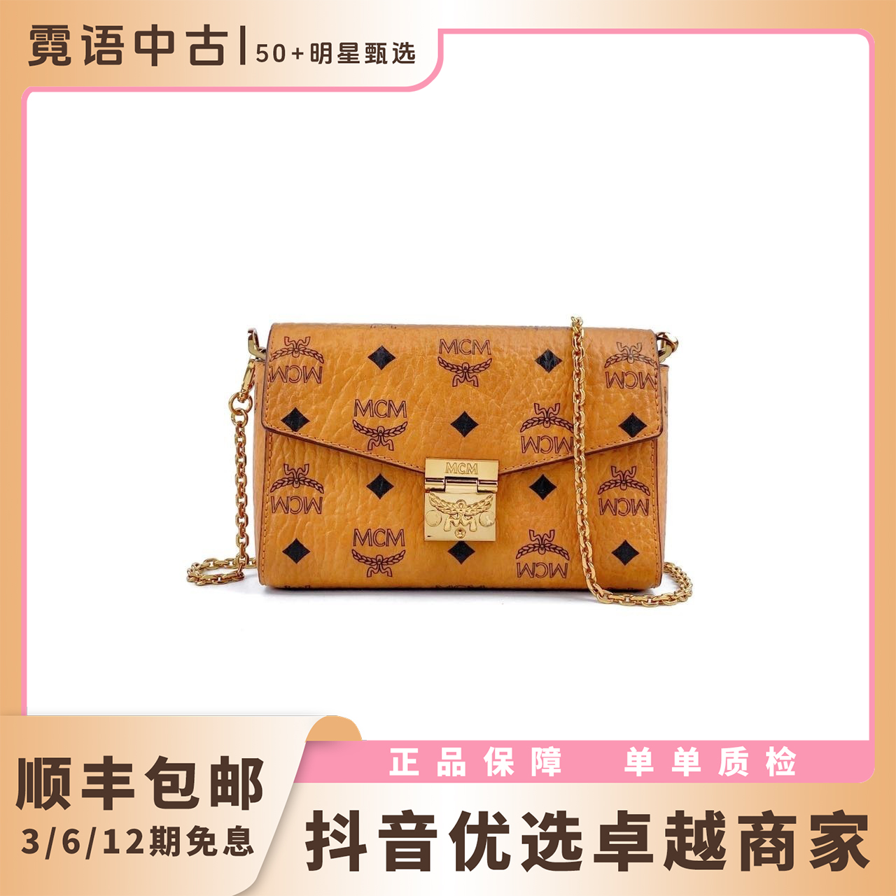 99新 MCM 老花牛皮干邑色金扣链条包单肩包