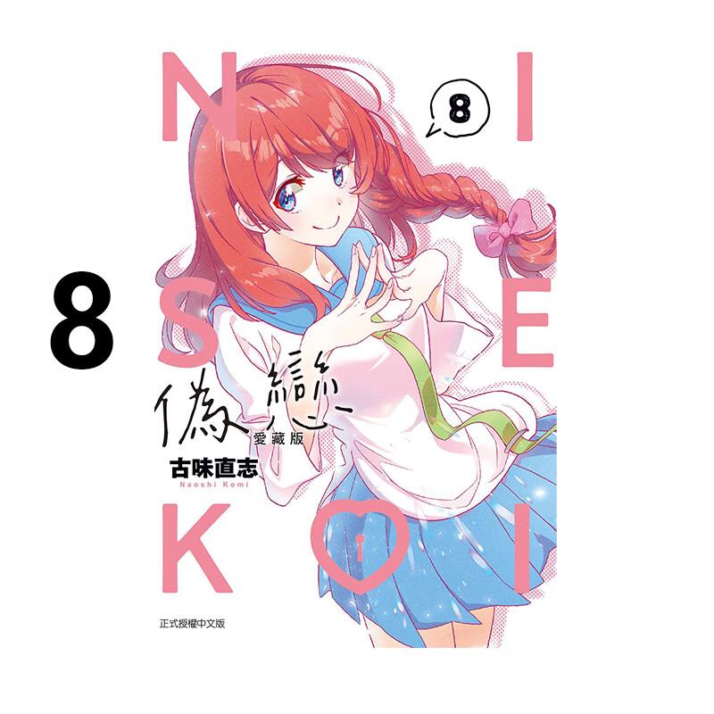 预售 漫画 伪恋 爱藏版 8 古味直志 台版漫画书 东立出版社 繁体