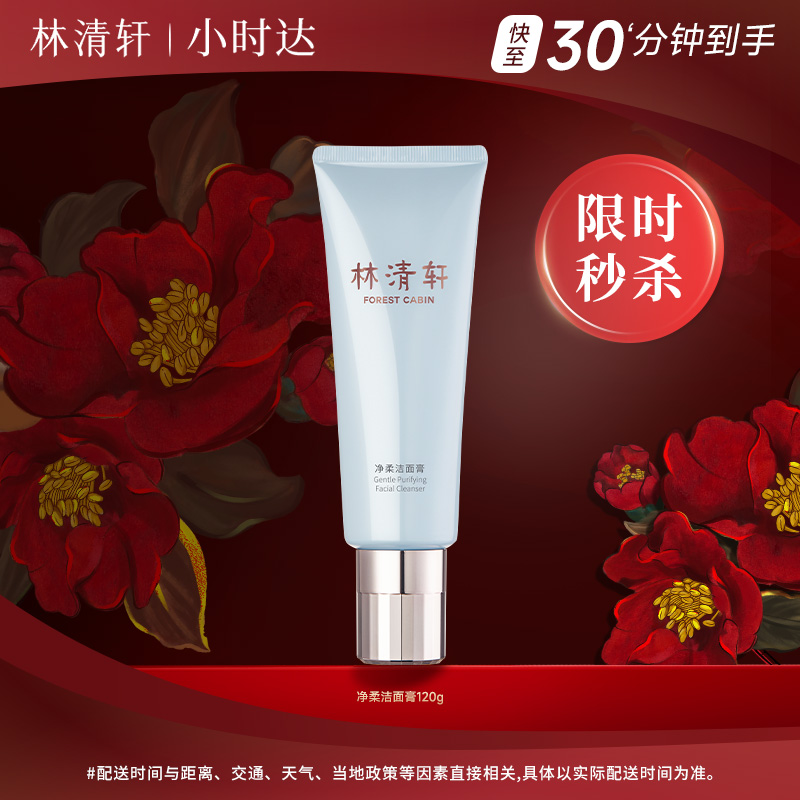 林清轩净柔洁面膏120g氨基酸表活泡沫水润净肤