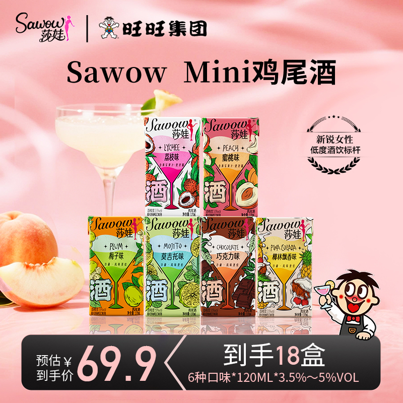 【专场】旺旺Sawow莎娃Mini酒一口微醺低度鸡尾酒出游达人