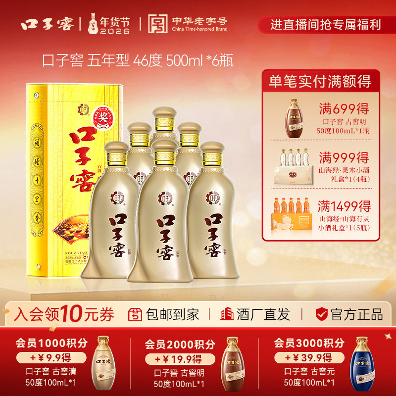 口子窖年货节畅销款【5年型】兼香型纯粮食经典口粮酒自饮46度500ml