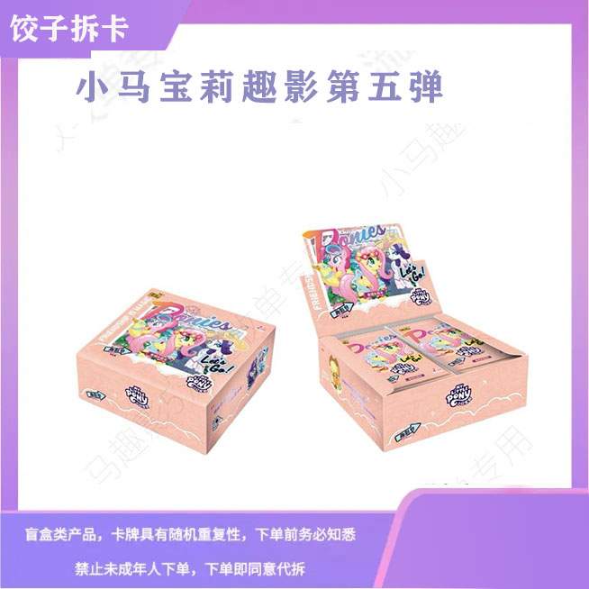 【SR刺百包】小马宝莉趣影第五弹卡牌盲盒-直播间代拆盒