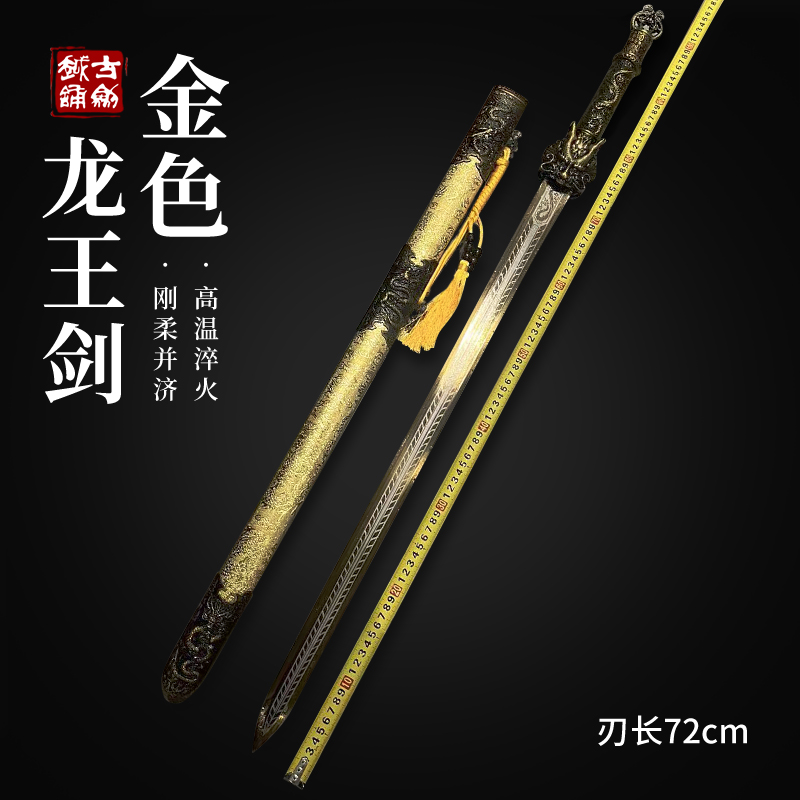 古越剑铺龙王剑金色一体高温淬火高锰钢设计练习收藏冷兵器未开刃