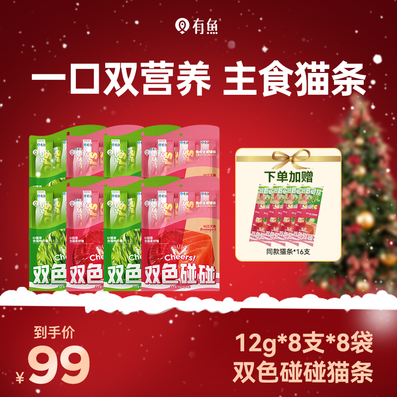 有鱼碰碰系列全价主食双色碰碰猫条猫咪湿粮