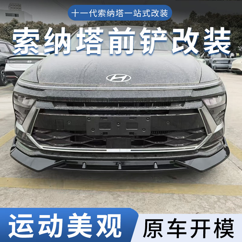 适用于24款现代十一代索纳塔改装前铲前唇小包围包角防撞用品