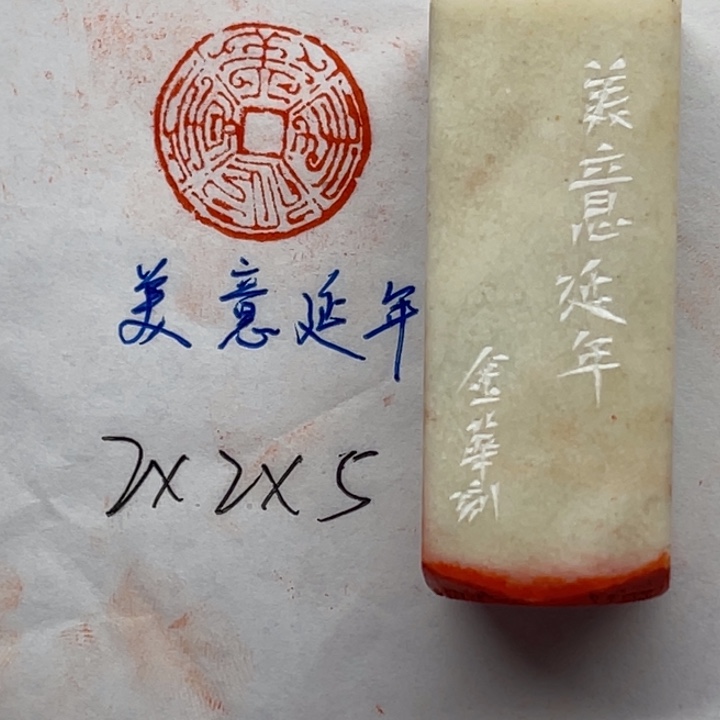 印石青田石美意延年