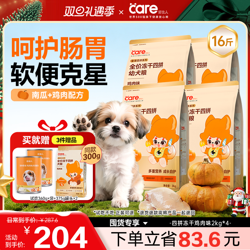 【幼犬成长自护】好主人狗粮四拼冻干牛肉味/鸡肉味 幼犬专研犬粮