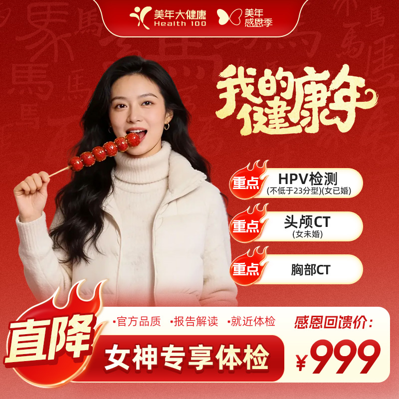 【双旦特惠】【女神专享|妇科体检套餐+胸部CT+肿筛】等299FZMN00