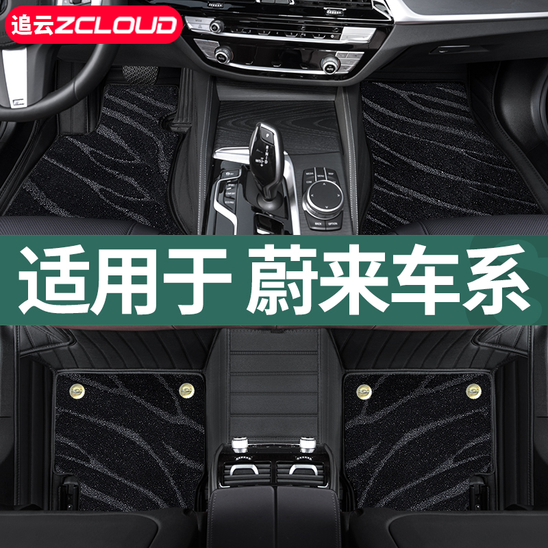 蔚来ES6/ET5/EC6/ET5T/ET7/乐道L60车专用全包围汽车脚垫地毯地垫