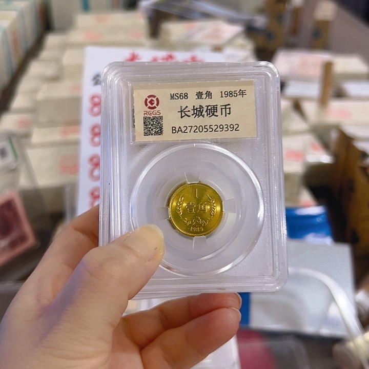 中国人民银行长城币85