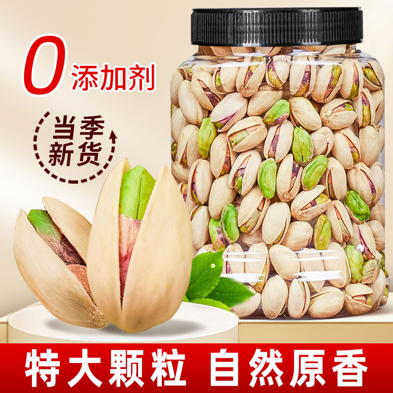 原色新鲜大颗粒开心果饱满罐装无漂白无添加剂干果孕妇坚果零食