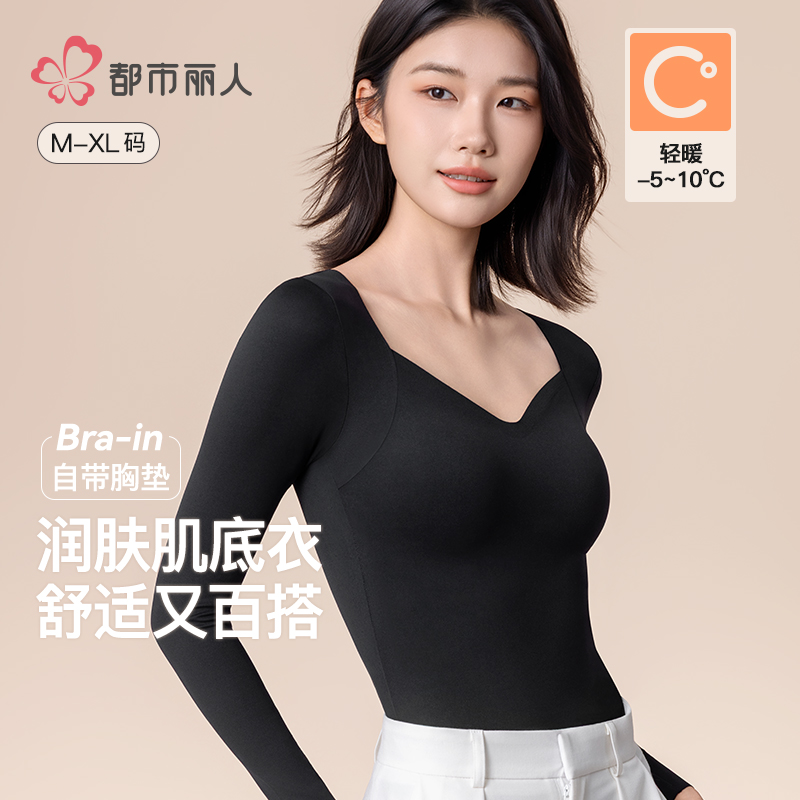 都市丽人肌底衣带胸垫无痕保暖内衣女款打底衫塑形美肤秋冬季上衣