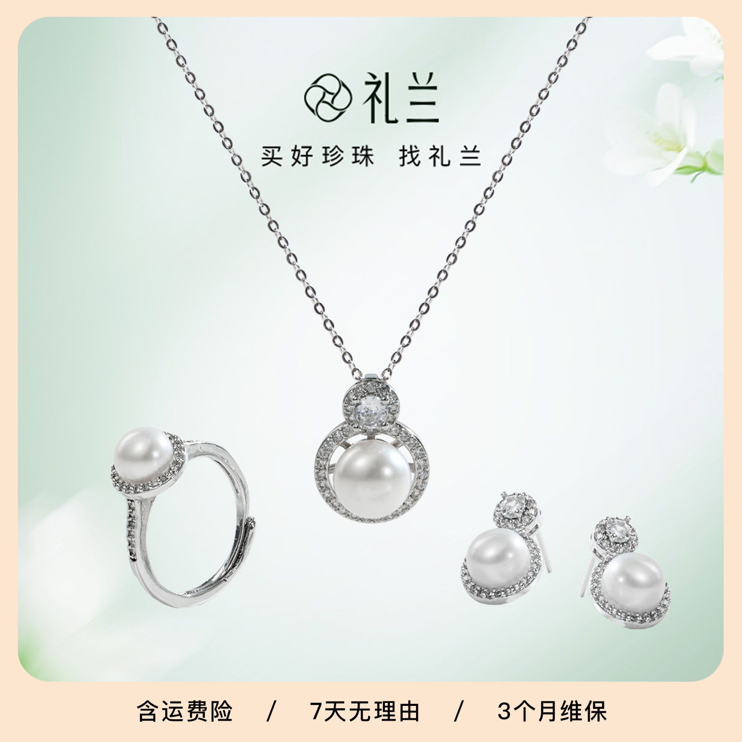 礼兰珠宝 淡水珍珠套装