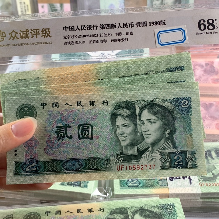 90年二元全新十张散，号码无4，原票号随机