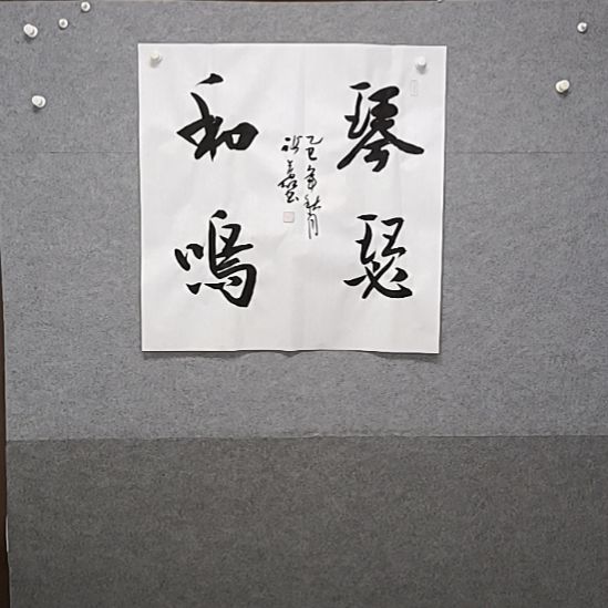 书法琴瑟和鸣是四尺斗方榜书