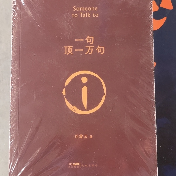 一句顶一万句全新