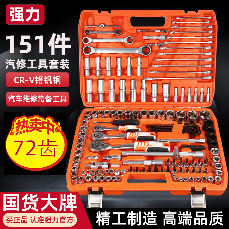 强力151件套汽修维修工具套装修车工具套筒汽车修理厂工具箱套装