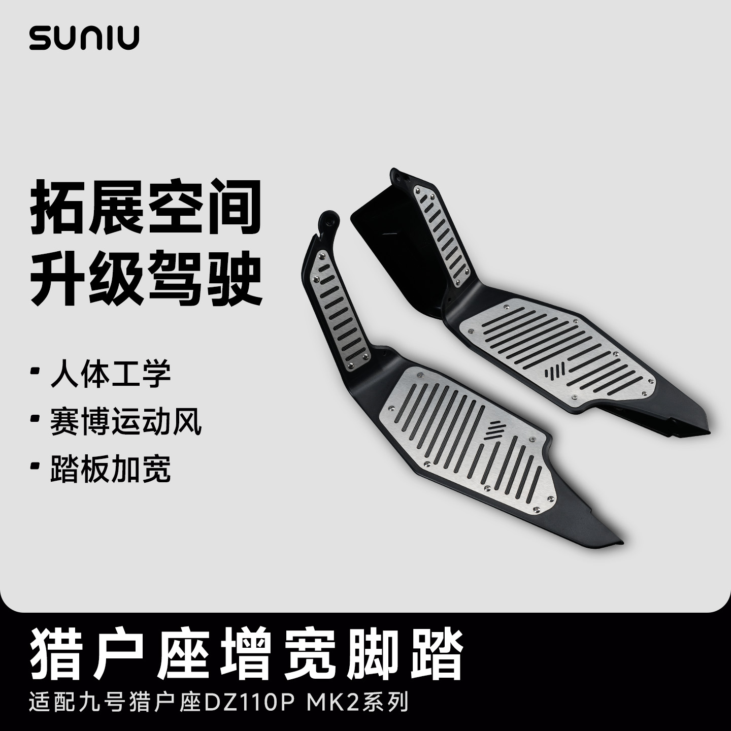 速牛2025新品适用于九号猎户座二代 DZ110p mk2加宽脚踏