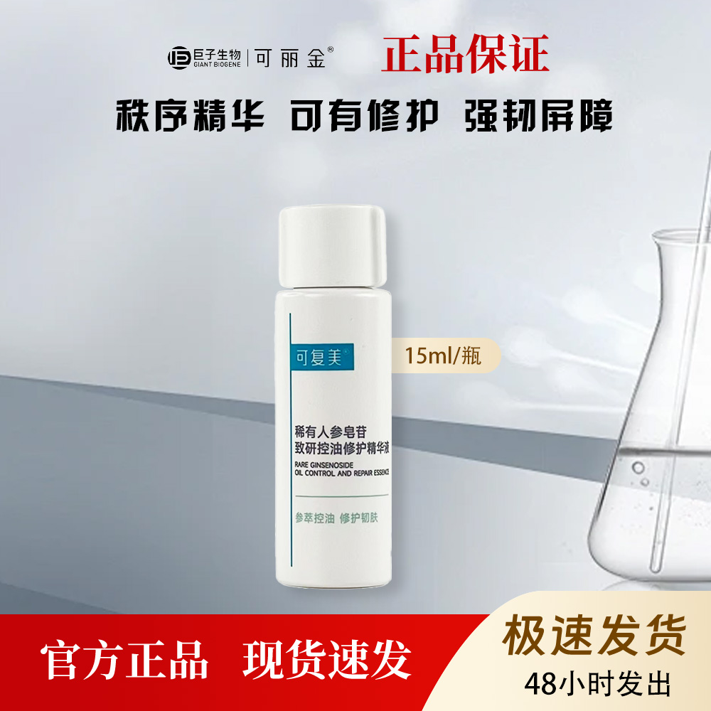 可复美秩序精华控油舒缓强韧肌肤15ml