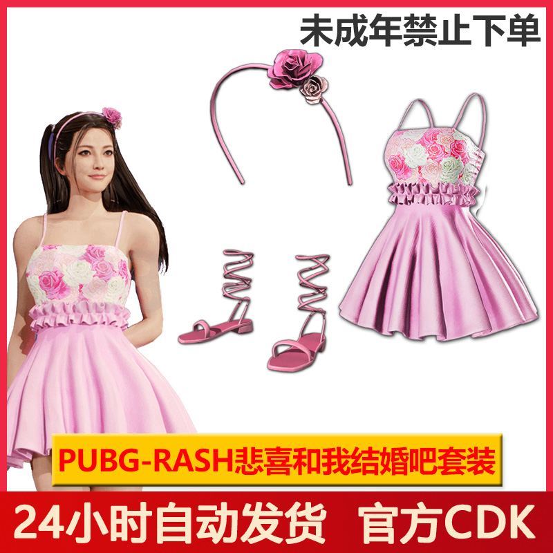 PUBG绝地求生皮肤悲喜和我结婚吧套装发箍兑换码【未成年禁止下单