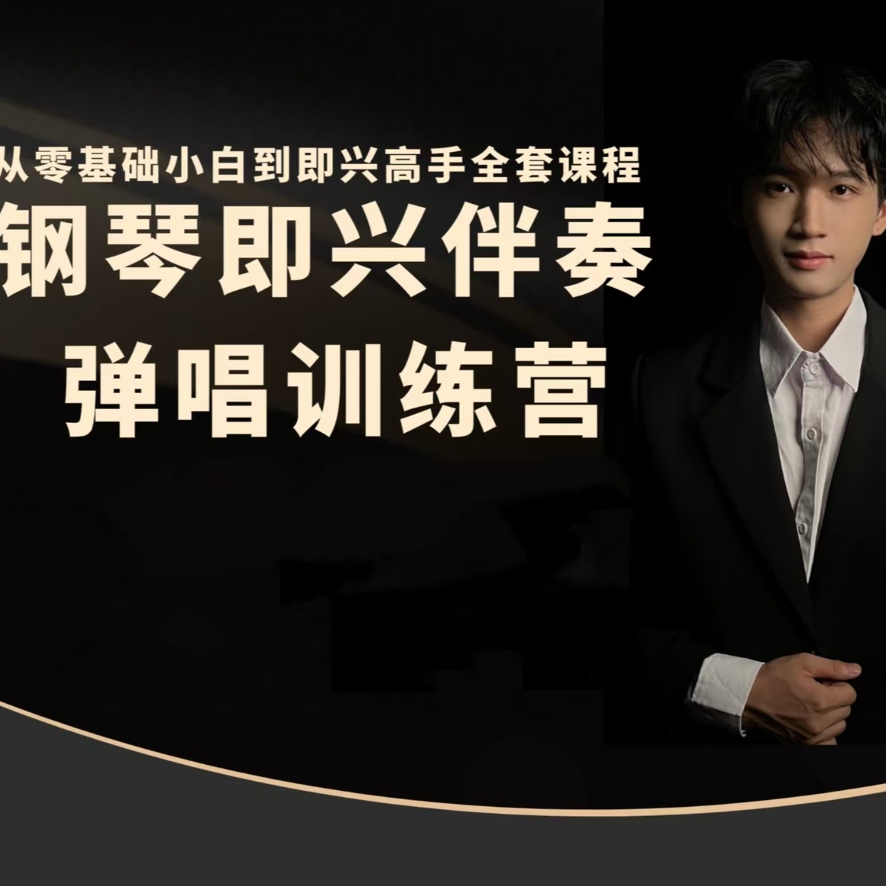 钢琴即兴伴奏独奏弹唱全套教程（从零基础到即兴高手）
