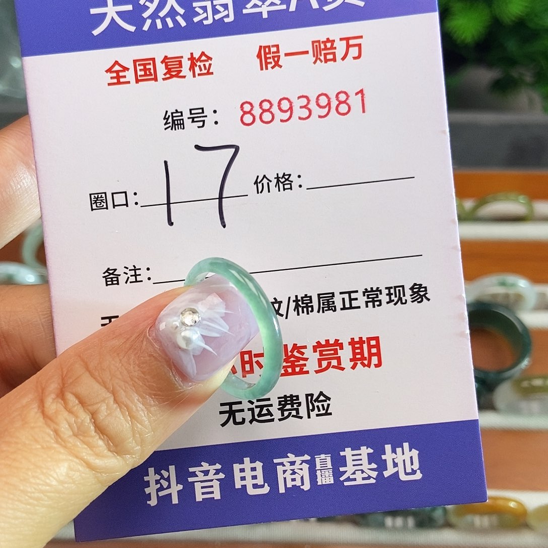 翡翠戒圈未镶嵌3981......