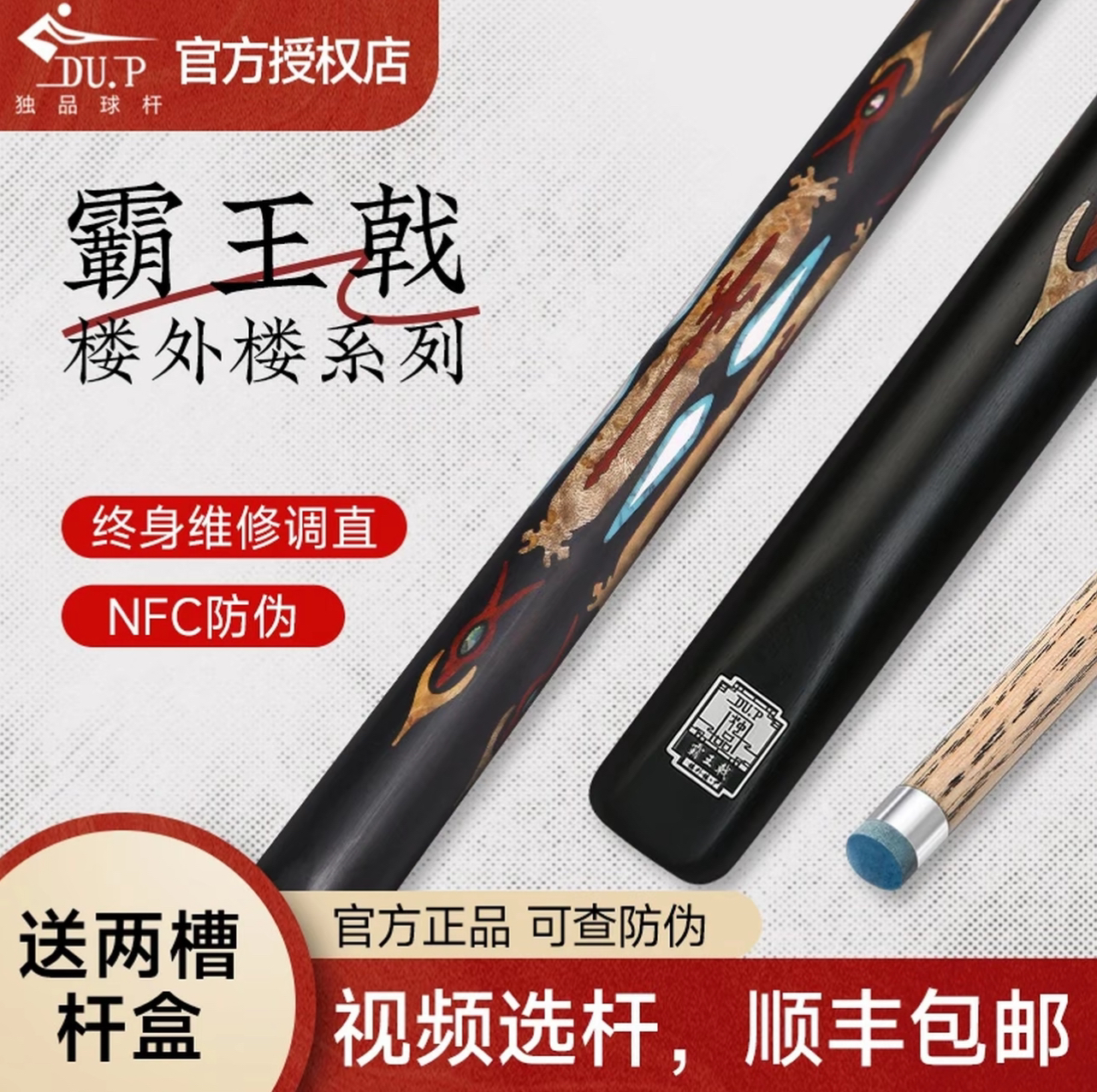 独品球杆DU.P楼外楼系列霸王戟小头杆中式八球桌球九球黑八斯诺克