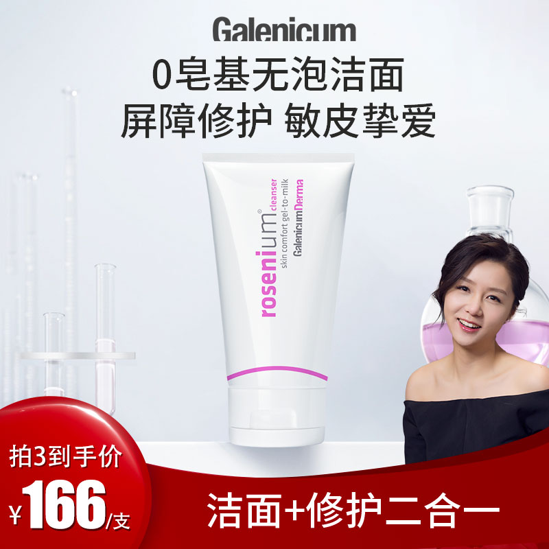 galenicum益生菌洁面啫喱洗面奶 深层清洁毛孔控油补水保湿温和
