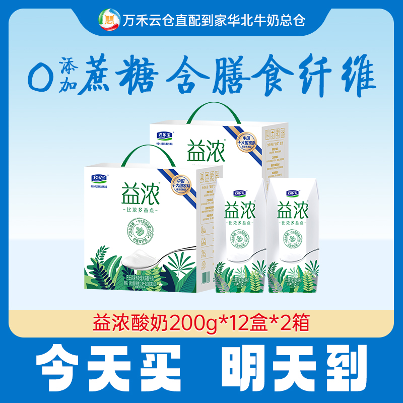 【今天买，明天到】君乐宝益浓酸奶200ml*12*2箱0添加蔗糖酸奶