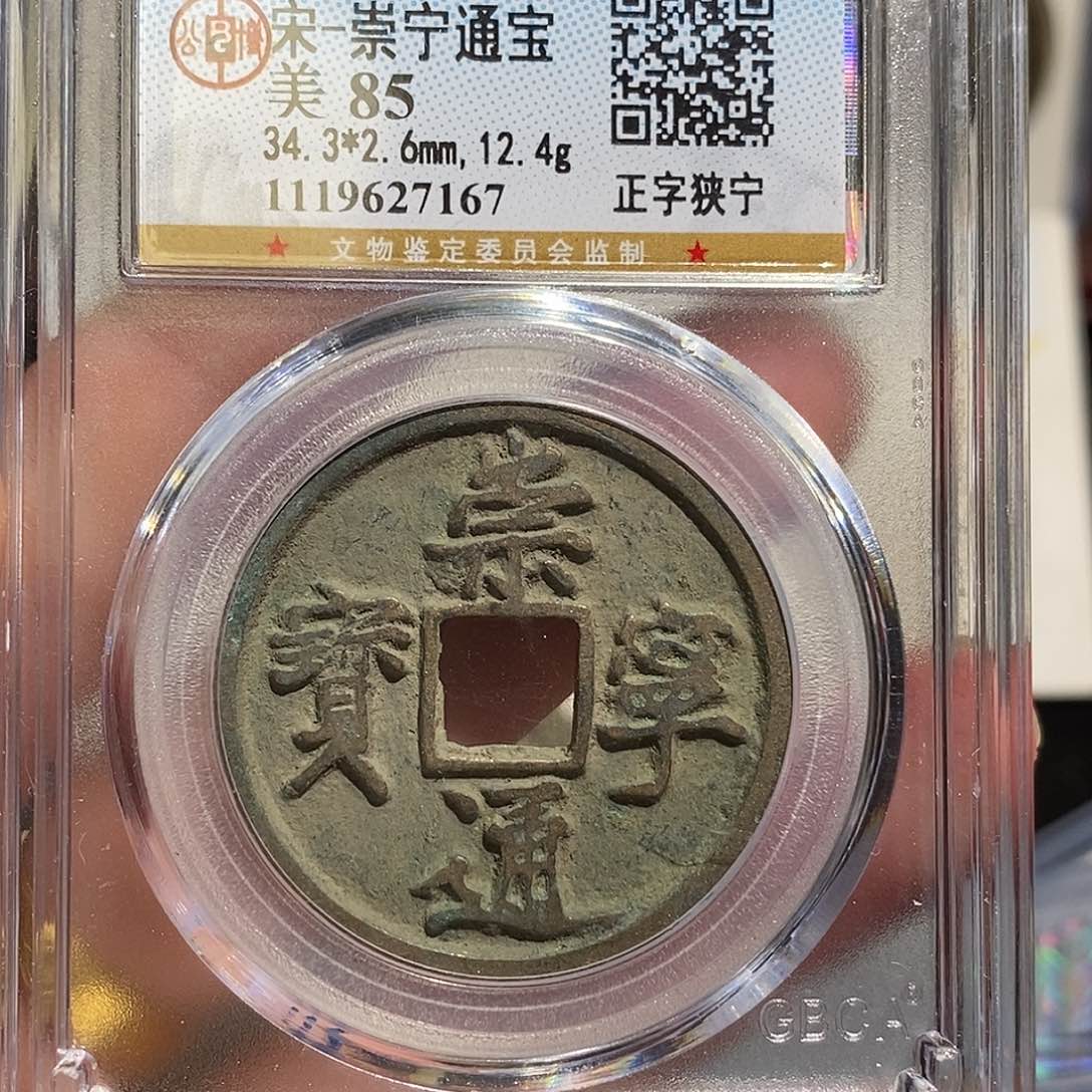 铜崇宁通宝折十～德胜
