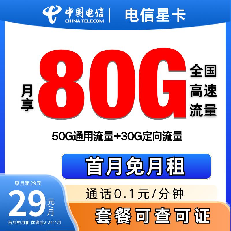 电信流量卡电信卡不限速电信电话卡电信星卡电信大流量卡电信卡