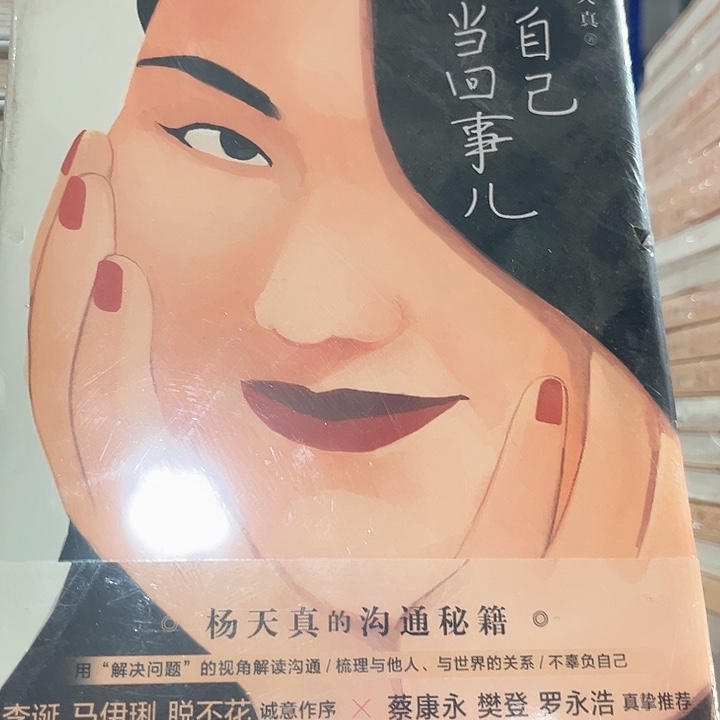 把自己当回说全新精装