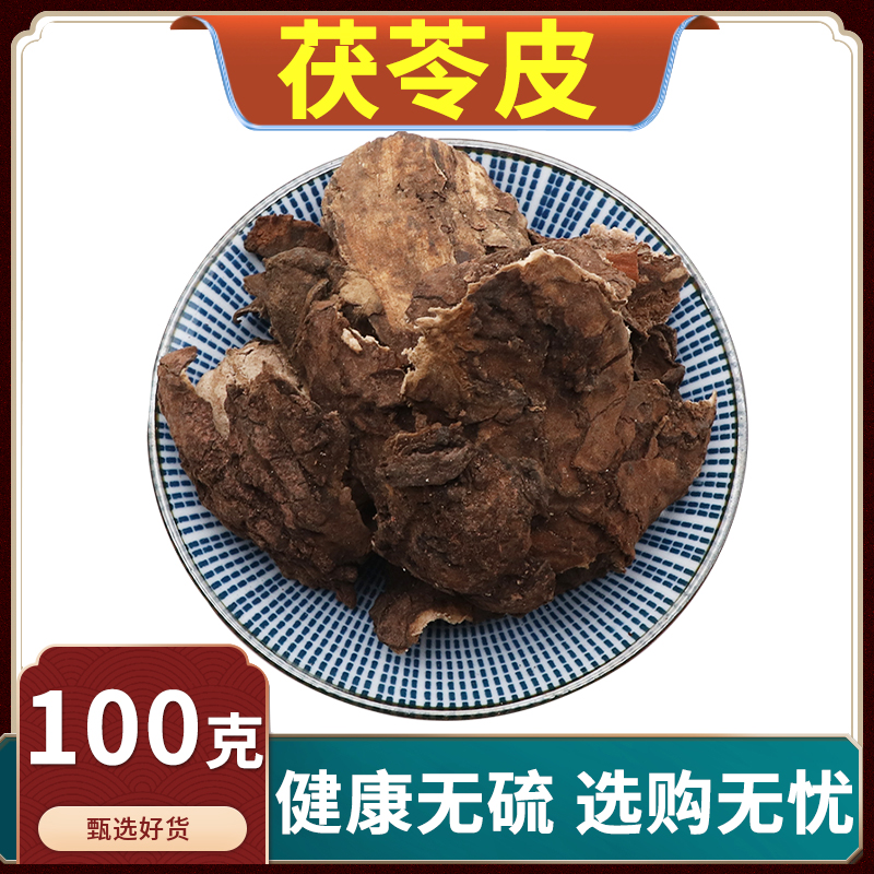 岳西深山茯苓皮大别山茯苓皮当季新货岳西茯苓皮