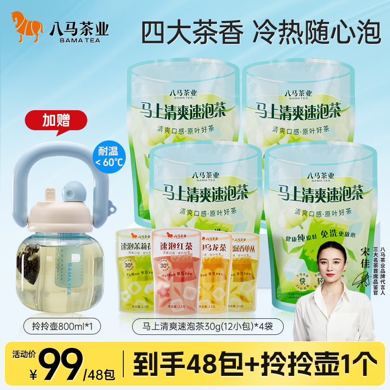 八马茶业夏日冷泡茶4种口味茉莉鸭屎香单丛红茶乌龙茶叶无糖饮料